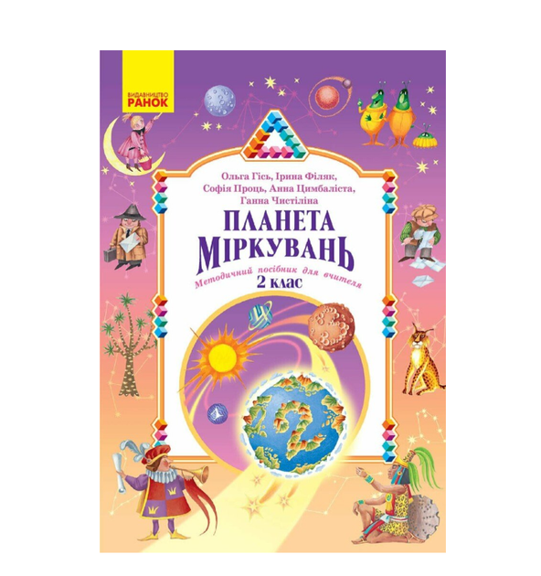 2 класс Планета Миркувань Методическое пособие для учителя Гись Филяк Ранок - Фото 1 2 класс Планета Миркувань Методическое пособие для учителя Гись Филяк Ранок - изображение 1