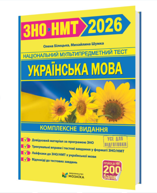 Українська мова ЗНО НМТ 2026 Комплексне видання Білецька Шумка - Фото 1 Українська мова ЗНО НМТ 2026 Комплексне видання Білецька Шумка - изображение 1