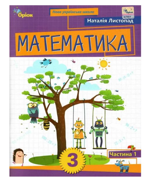 Посібник Математика 3 клас Частина 1 Листопад Оріон - Фото 7 Посібник Математика 3 клас Частина 1 Листопад Оріон - изображение 7