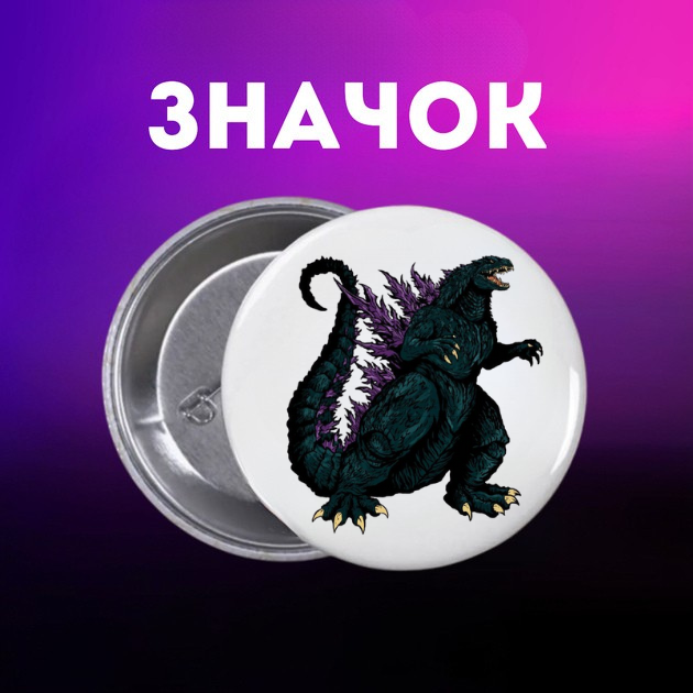 Значек Годзилла Godzilla на булавке на рюкзак 44 мм 1 шт zn_1_482 - Фото 1 Значек Годзилла Godzilla на булавке на рюкзак 44 мм 1 шт zn_1_482 - изображение 1