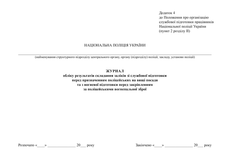 Журнал обліку результатів складання заліків зі службової підготовки перед призначенням поліцейських на вищі посади та з вогневої підготовки перед закріпленням за поліцейськими вогнепальної зброї, A4, альбомна орієнтація. Тверда обкладинка - изображение 2