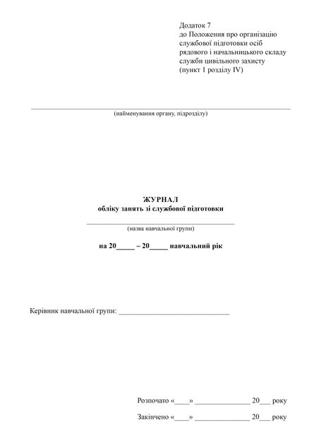Журнал обліку занять зі службової підготовки, A4, портретна орієнтація - Фото 2 Журнал обліку занять зі службової підготовки, A4, портретна орієнтація - изображение 2