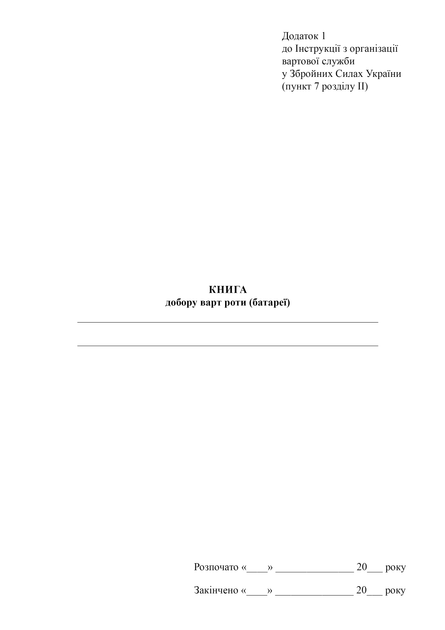 Книга добору варт роти (батареї), A4, портретна орієнтація. Тверда обкладинка - Фото 2 Книга добору варт роти (батареї), A4, портретна орієнтація. Тверда обкладинка - изображение 2