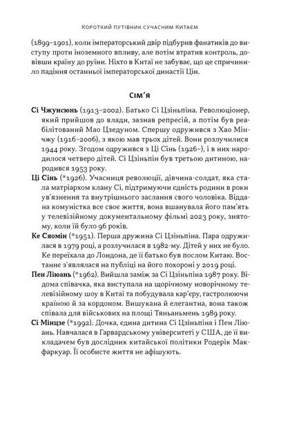 Червоний імператор. Сі Цзіньпін і його новий Китай - Майкл Шерідан (978-617-865-020-9) - изображение 9