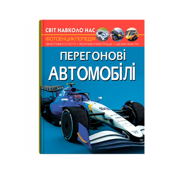 Детская познавательная энциклопедия Гоночные автомобили Фотоэнциклология Мир вокруг нас Кристалл Бук - Фото 1 Детская познавательная энциклопедия Гоночные автомобили Фотоэнциклология Мир вокруг нас Кристалл Бук - изображение 1