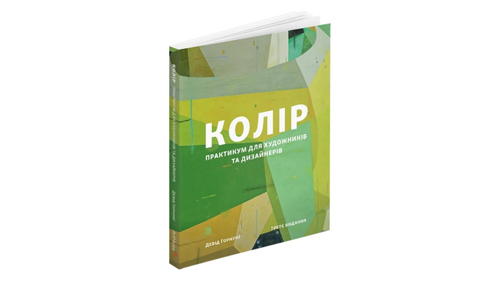 Книга Цвет: Практикум для Художников и Дизайнеров Дэвид Горнунг - Фото 2 Книга Цвет: Практикум для Художников и Дизайнеров Дэвид Горнунг - изображение 2