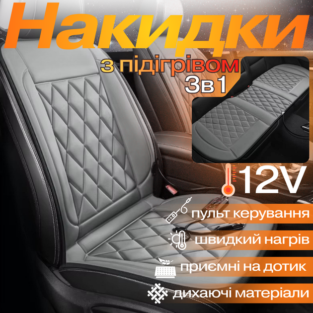 Комплект накидок автомобильных с подогревом для сидений 3в1 универсальные для авто от прикуривателя 12В, цвет серый JR003+JR002-grey - изображение 2