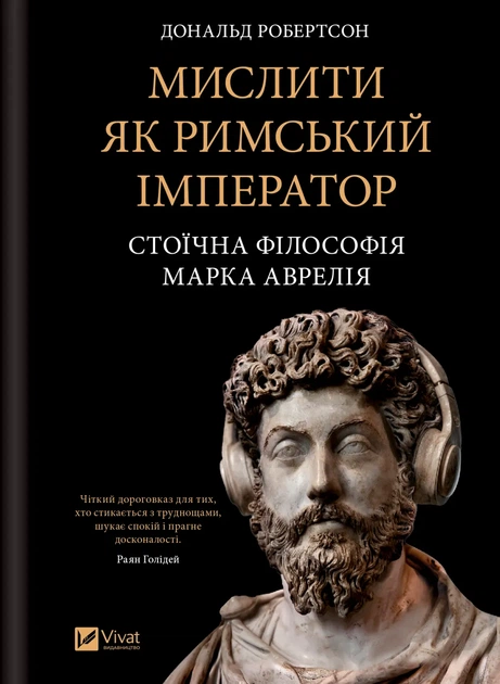 Мислити як римський імператор. Стоїчна філософія Марка Аврелія - Д. Робертсон (9786171713710) - Фото 1 Мислити як римський імператор. Стоїчна філософія Марка Аврелія - Д. Робертсон (9786171713710) - изображение 1
