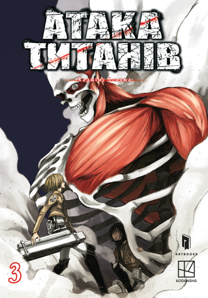 Атака титанів. Том 3. Хаджіме Ісаяма. Artbooks - Фото 1 Атака титанів. Том 3. Хаджіме Ісаяма. Artbooks - изображение 1