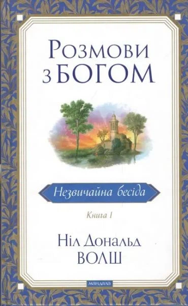Розмови з Богом. Незвичайна бесіда. Книга 1. Ніл Дональд Волш (Тверда) Мандала - Фото 1 Розмови з Богом. Незвичайна бесіда. Книга 1. Ніл Дональд Волш (Тверда) Мандала - изображение 1