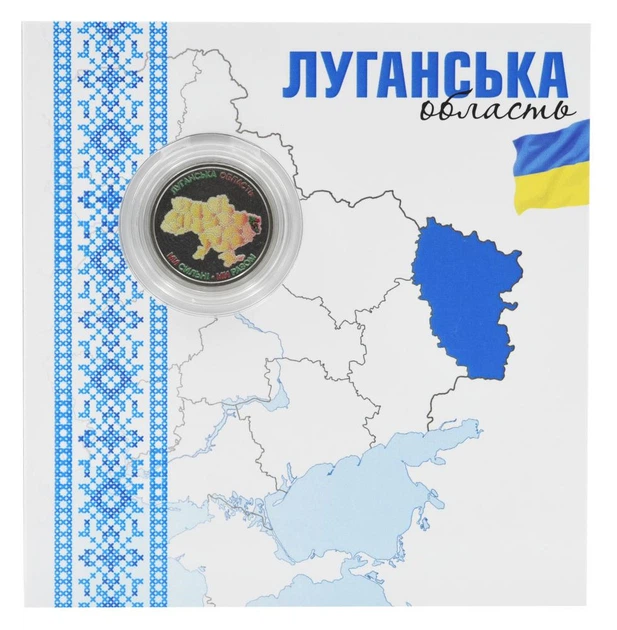 Монета Украина 10 гривен 2025 UNC Мы сильные. Мы вместе - Луганская область в сувенирной упаковке Цветная 2 - Фото 1 Монета Украина 10 гривен 2025 UNC Мы сильные. Мы вместе - Луганская область в сувенирной упаковке Цветная 2 - изображение 1
