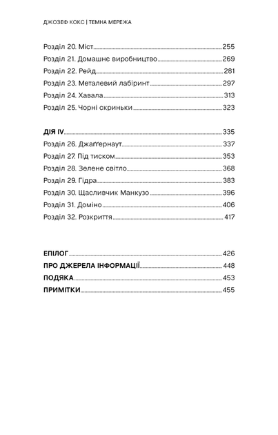 Темна мережа. Неймовірна й реальна історія наймасштабнішої спецоперації у світі - изображение 3