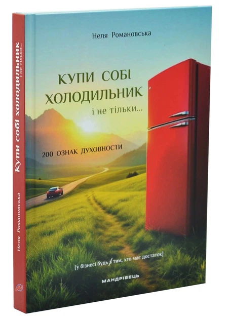 Купи собі холодильник і не тільки.... - Романовська Неля - (9789669443564) - Фото 1 Купи собі холодильник і не тільки.... - Романовська Неля - (9789669443564) - зображення 1