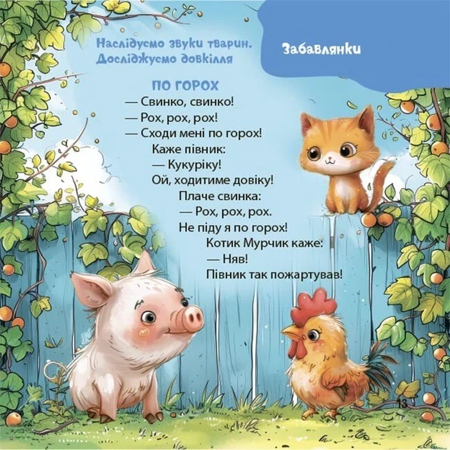 Стихи-игрушки. Забавки, утешения, движки, счетчики для малышей. 0-3 года/Юлія Забіяка. Мамочкина библиотека - изображение 6