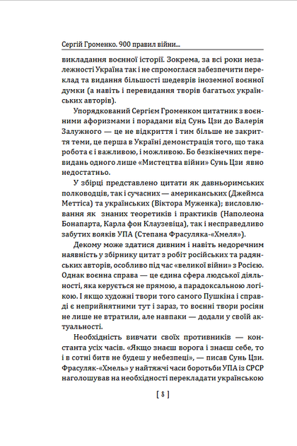 900 правил війни. Афоризми і поради від Сунь Цзи до Валерія Залужного - Сергій Громенко (978-617-8631-90-1) - Фото 6 900 правил війни. Афоризми і поради від Сунь Цзи до Валерія Залужного - Сергій Громенко (978-617-8631-90-1) - зображення 6