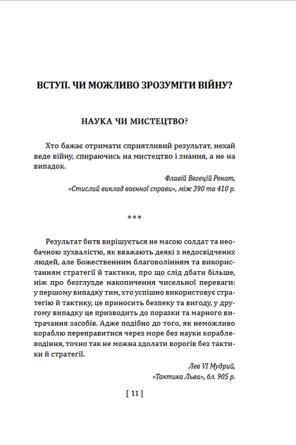 900 правил війни. Афоризми і поради від Сунь Цзи до Валерія Залужного - Сергій Громенко (978-617-8631-90-1) - Фото 8 900 правил війни. Афоризми і поради від Сунь Цзи до Валерія Залужного - Сергій Громенко (978-617-8631-90-1) - зображення 8