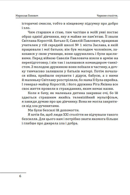 Червоне століття в 3-х томах - Мирослав Попович (978-617-8551-30-8) - зображення 6