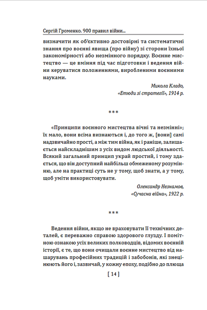 900 правил війни. Афоризми і поради від Сунь Цзи до Валерія Залужного - Сергій Громенко (978-617-8631-90-1) - Фото 11 900 правил війни. Афоризми і поради від Сунь Цзи до Валерія Залужного - Сергій Громенко (978-617-8631-90-1) - зображення 11