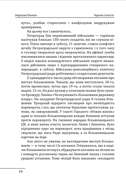 Червоне століття в 3-х томах - Мирослав Попович (978-617-8551-30-8) - зображення 10