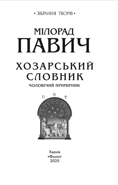 Хозарський словник. Чоловічий примірник - Мілорад Павич (978-617-8631-42-0) - Фото 2 Хозарський словник. Чоловічий примірник - Мілорад Павич (978-617-8631-42-0) - изображение 2