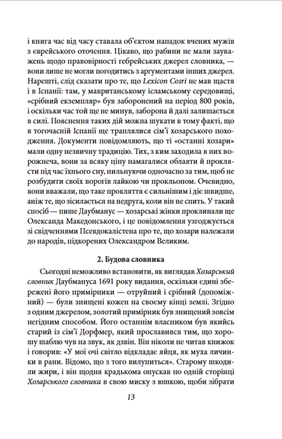 Хозарський словник. Чоловічий примірник - Мілорад Павич (978-617-8631-42-0) - Фото 9 Хозарський словник. Чоловічий примірник - Мілорад Павич (978-617-8631-42-0) - изображение 9