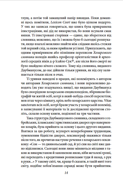 Хозарський словник. Чоловічий примірник - Мілорад Павич (978-617-8631-42-0) - Фото 10 Хозарський словник. Чоловічий примірник - Мілорад Павич (978-617-8631-42-0) - изображение 10
