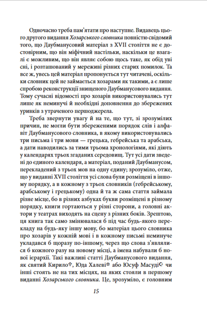 Хозарський словник. Чоловічий примірник - Мілорад Павич (978-617-8631-42-0) - Фото 11 Хозарський словник. Чоловічий примірник - Мілорад Павич (978-617-8631-42-0) - изображение 11
