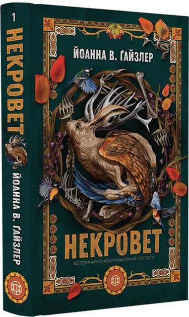 Некровет. Ветеринарно-некромантичні послуги. Книга 1 (4148500) - Фото 1 Некровет. Ветеринарно-некромантичні послуги. Книга 1 (4148500) - изображение 1