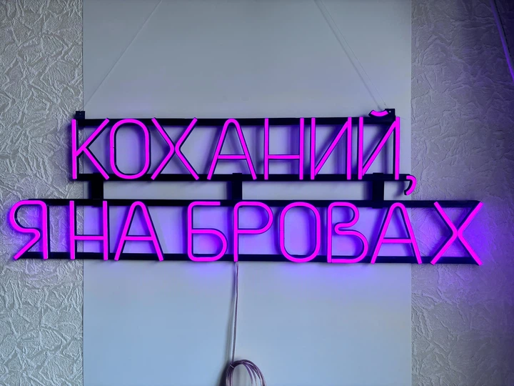 Неоновая вывеска Возлюбленный, я на бровях 1000x300 Розовый - Фото 3 Неоновая вывеска Возлюбленный, я на бровях 1000x300 Розовый - изображение 3