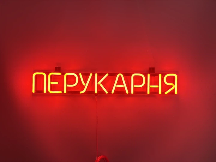 Неонова вивіска Перукарня 555x80 Помаранчевий - Фото 1 Неонова вивіска Перукарня 555x80 Помаранчевий - зображення 1
