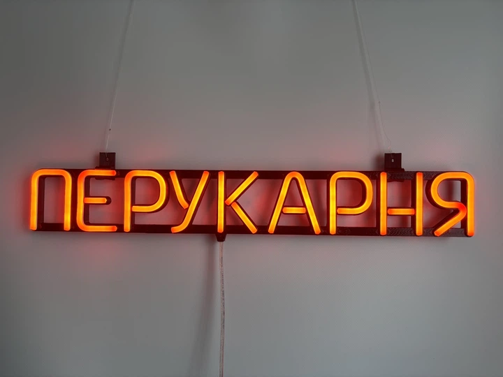 Неонова вивіска Перукарня 555x80 Помаранчевий - Фото 3 Неонова вивіска Перукарня 555x80 Помаранчевий - зображення 3