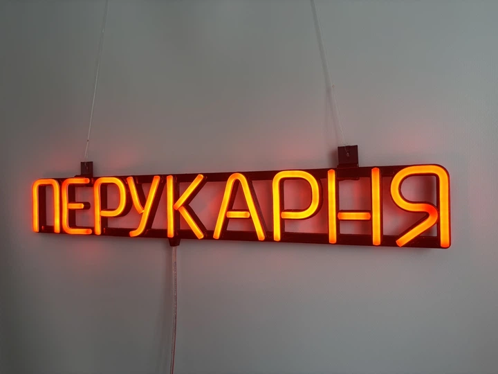 Неонова вивіска Перукарня 555x80 Помаранчевий - Фото 4 Неонова вивіска Перукарня 555x80 Помаранчевий - зображення 4