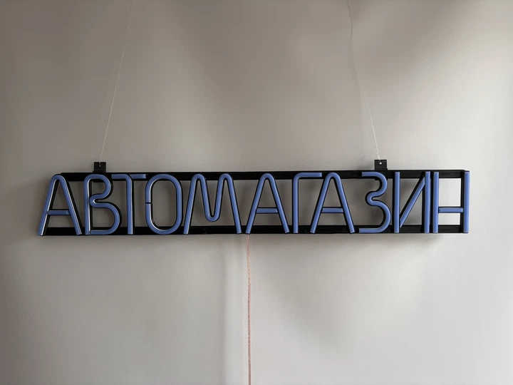 Неоновая вывеска Автомагазин 715x107 Синий - Фото 5 Неоновая вывеска Автомагазин 715x107 Синий - изображение 5