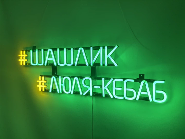 Неоновая вывеска шашлык #люля-кебаб 730x215 Комбинированный - Фото 2 Неоновая вывеска шашлык #люля-кебаб 730x215 Комбинированный - изображение 2
