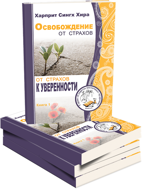 Освобождение от страхов (2 тома) - Фото 3 Освобождение от страхов (2 тома) - изображение 3