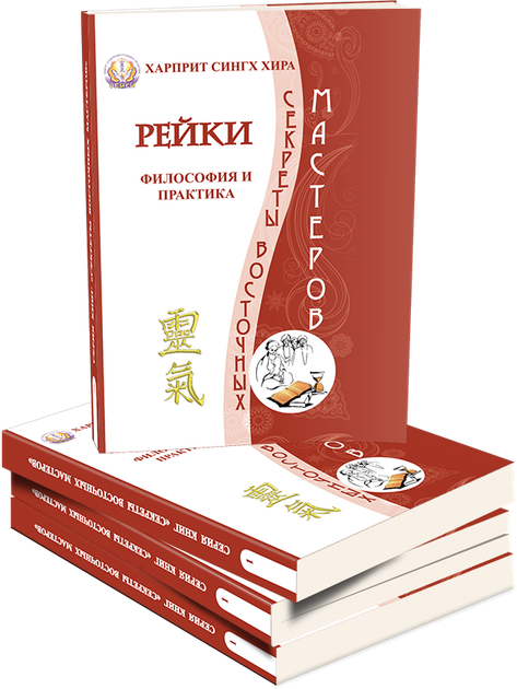 Рейки. Философия и практика - Русский - Бумажный - Фото 2 Рейки. Философия и практика - Русский - Бумажный - зображення 2