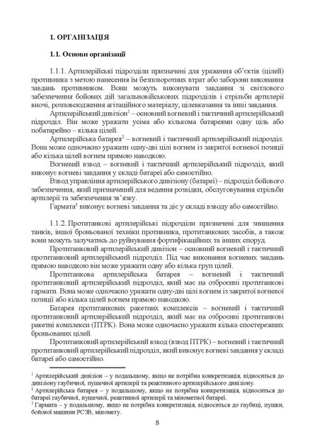 Бойовий статут артилерії сухопутних військ Збройних Сил України. Частина 2 (дивізіон, батарея, взвод, гармата) / SBA - изображение 7