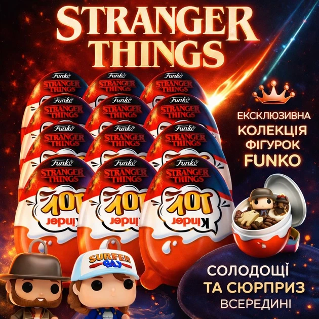 Kinder Joy 24 шт Stranger Things киндер джой Funko Pop киндер