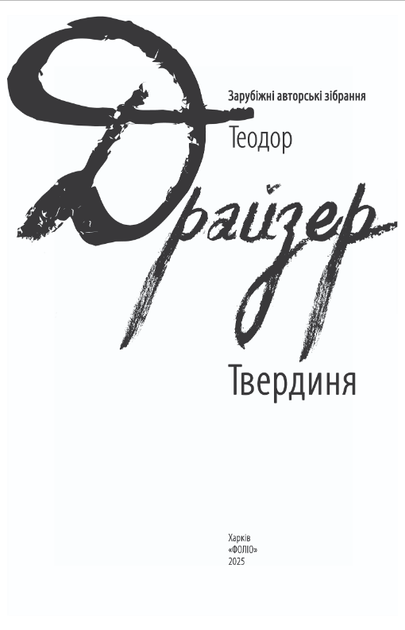 Твердиня - Теодор Драйзер (978-617-8508-63-0) - зображення 2