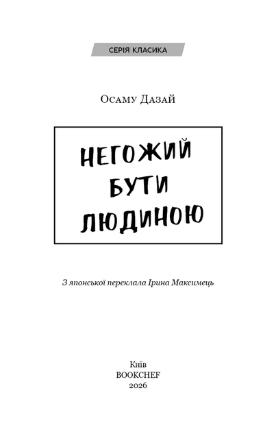 Негожий бути людиною - Осаму Дазай (978-617-548-505-7) - Фото 2 Негожий бути людиною - Осаму Дазай (978-617-548-505-7) - зображення 2
