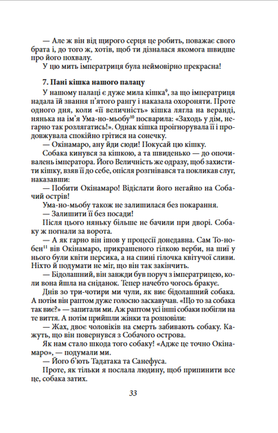 Записки в узголів’ї - Сей-шьонаґон (978-617-551-553-2) - Фото 10 Записки в узголів’ї - Сей-шьонаґон (978-617-551-553-2) - изображение 10