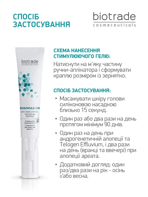 Biotrade (Біотрейд) Sebomax HR Anti-Hair Loss Gel – стимулювальний гель проти випадіння волосся, 26 мл - зображення 6
