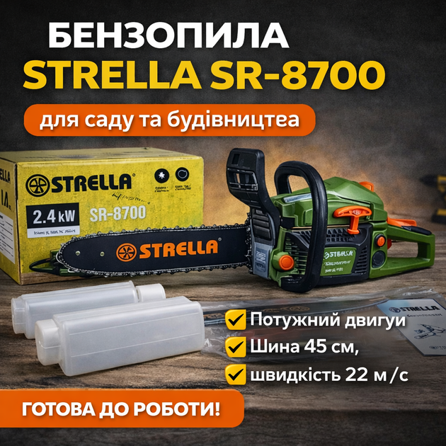Бензопила STRELLA SR-8700 LL-1025, бензиновая, для садовых и бытовых работ - Фото 1 Бензопила STRELLA SR-8700 LL-1025, бензиновая, для садовых и бытовых работ - изображение 1