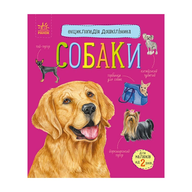 Энциклопедия дошкольника Собаки 614035 для самых маленьких - Фото 1 Энциклопедия дошкольника Собаки 614035 для самых маленьких - изображение 1