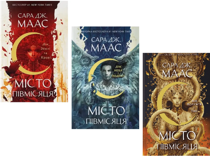 Комплект книг Місто Півмісяця (3 кн.). Автор - Сара Дж. Маас (Nebo) - Фото 1 Комплект книг Місто Півмісяця (3 кн.). Автор - Сара Дж. Маас (Nebo) - изображение 1