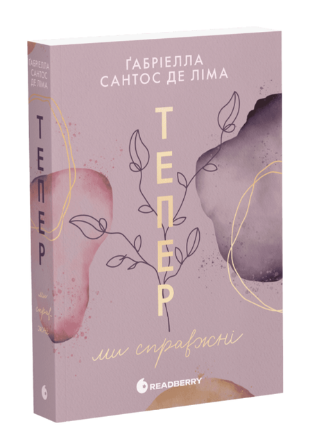Книга Тепер. Книга 1. Тепер ми справжні. Автор - Ґабріелла Сантос де Ліма (Readberry) - Фото 1 Книга Тепер. Книга 1. Тепер ми справжні. Автор - Ґабріелла Сантос де Ліма (Readberry) - изображение 1