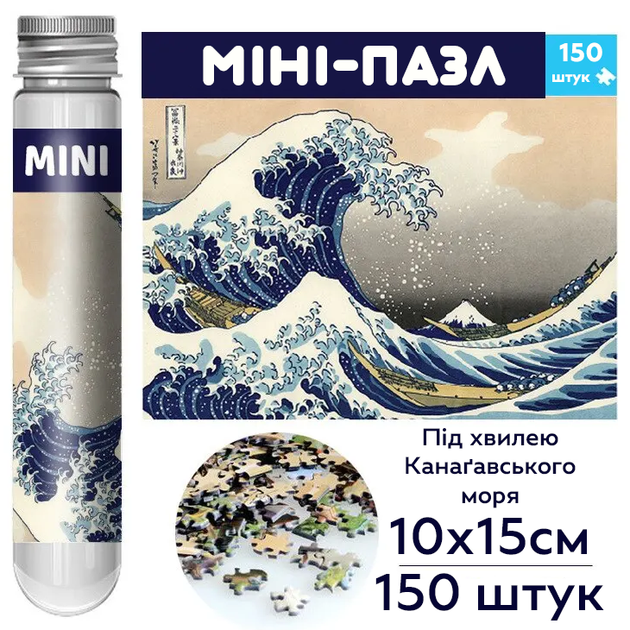 Мини-пазл в пробирке «The Great Wave off Kanagawa» Хокусая MP-TGWoK 150 деталей - изображение 2