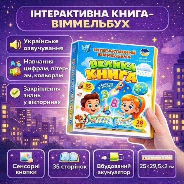 Інтерактивний віммельбух WToys Велика книга українське озвучення, сенсорна книга, абетка, вікторини, акумулятор, 3+ - изображение 3