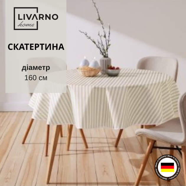 Скатертина на стіл круглий водовідштовхуюча LIVARNO HOME Premium Ø 160 см кругла поліестер коричневий в смужку (RYD0004) - Фото 1 Скатертина на стіл круглий водовідштовхуюча LIVARNO HOME Premium Ø 160 см кругла поліестер коричневий в смужку (RYD0004) - зображення 1