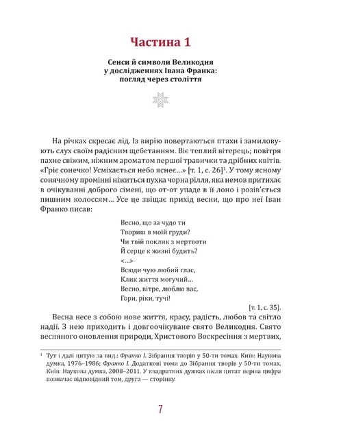 Великдень у Франків. Дух і смак традицій - Тихолоз. Н. (9786176299431) - Фото 2 Великдень у Франків. Дух і смак традицій - Тихолоз. Н. (9786176299431) - изображение 2